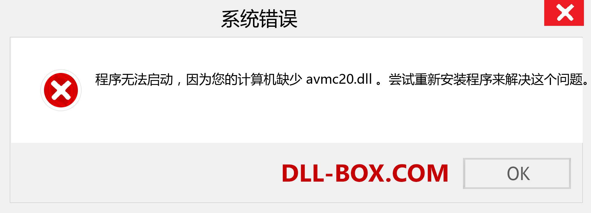 avmc20.dll 文件丢失？。 适用于 Windows 7、8、10 的下载 - 修复 Windows、照片、图像上的 avmc20 dll 丢失错误